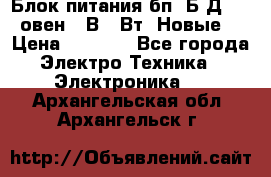 Блок питания бп60Б-Д4-24 овен 24В 60Вт (Новые) › Цена ­ 1 600 - Все города Электро-Техника » Электроника   . Архангельская обл.,Архангельск г.
